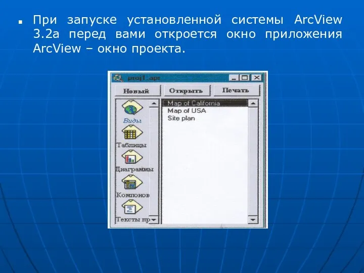 При запуске установленной системы ArcView 3.2а перед вами откроется окно приложения ArcView – окно проекта.