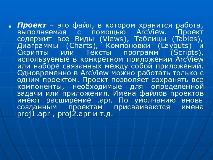 Проект – это файл, в котором хранится работа, выполняемая с помощью