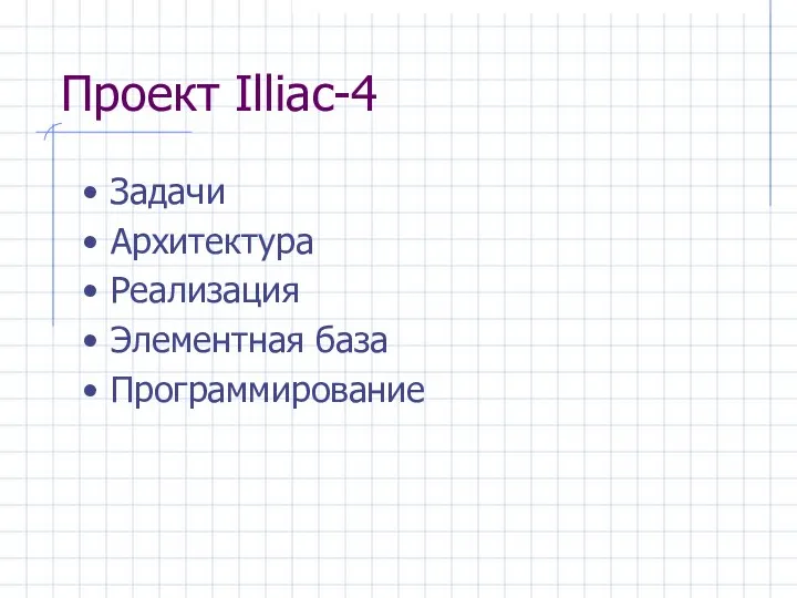 Проект Illiac-4 Задачи Архитектура Реализация Элементная база Программирование