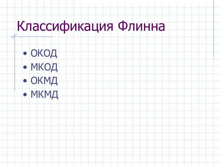 Классификация Флинна ОКОД МКОД ОКМД МКМД