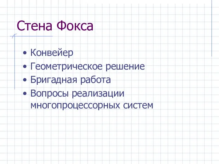 Стена Фокса Конвейер Геометрическое решение Бригадная работа Вопросы реализации многопроцессорных систем