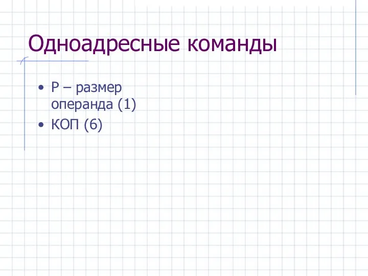 Одноадресные команды Р – размер операнда (1) КОП (6)