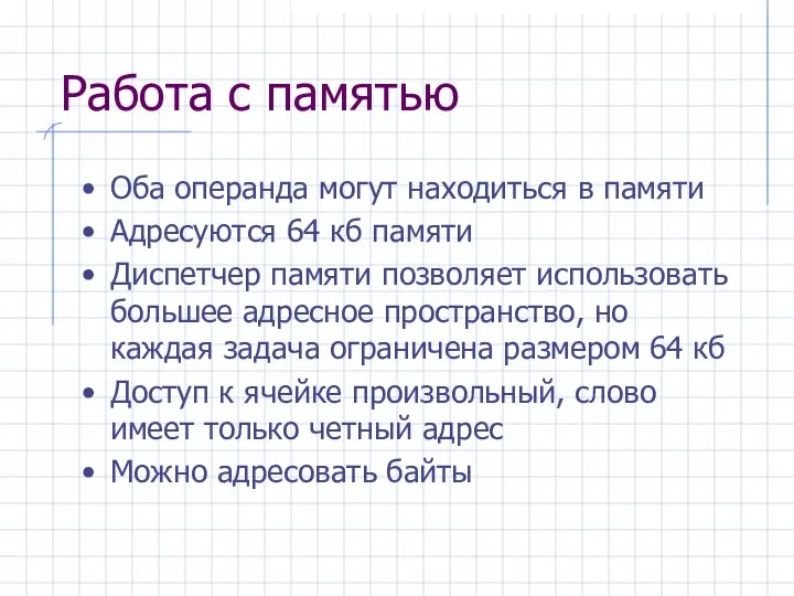 Работа с памятью Оба операнда могут находиться в памяти Адресуются 64