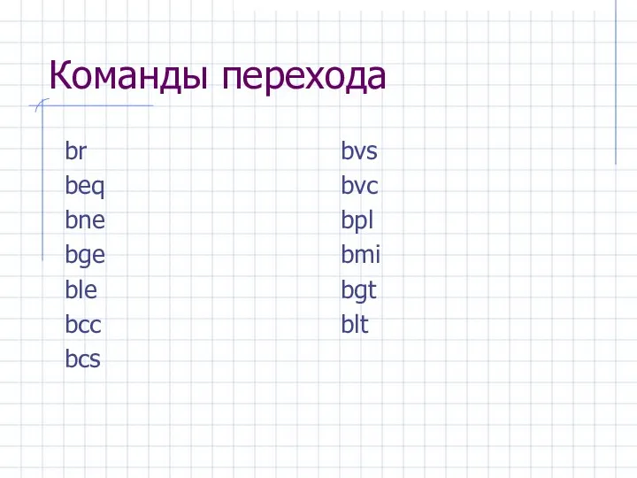 Команды перехода br beq bne bge ble bcc bcs bvs bvc bpl bmi bgt blt