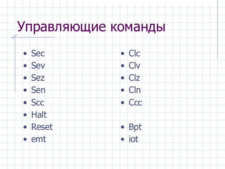 Управляющие команды Sec Sev Sez Sen Scc Halt Reset emt Clc