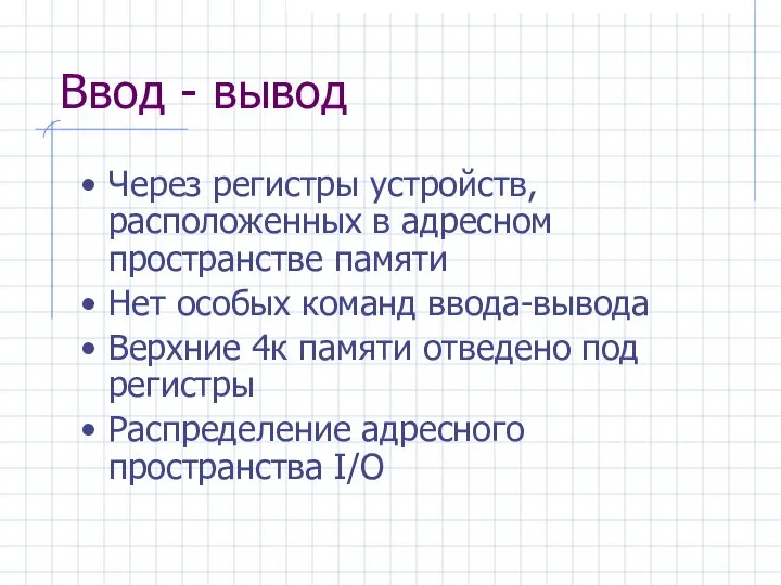 Ввод - вывод Через регистры устройств, расположенных в адресном пространстве памяти