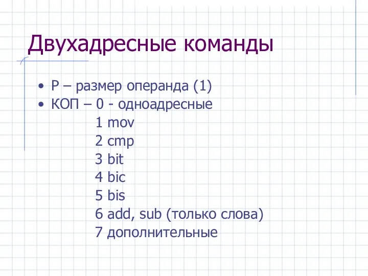 Двухадресные команды Р – размер операнда (1) КОП – 0 -