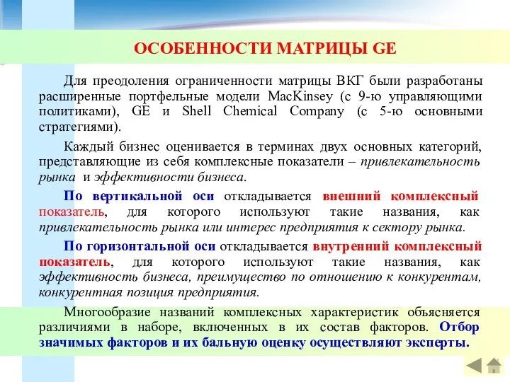 ОСОБЕННОСТИ МАТРИЦЫ GE Для преодоления ограниченности матрицы ВКГ были разработаны расширенные