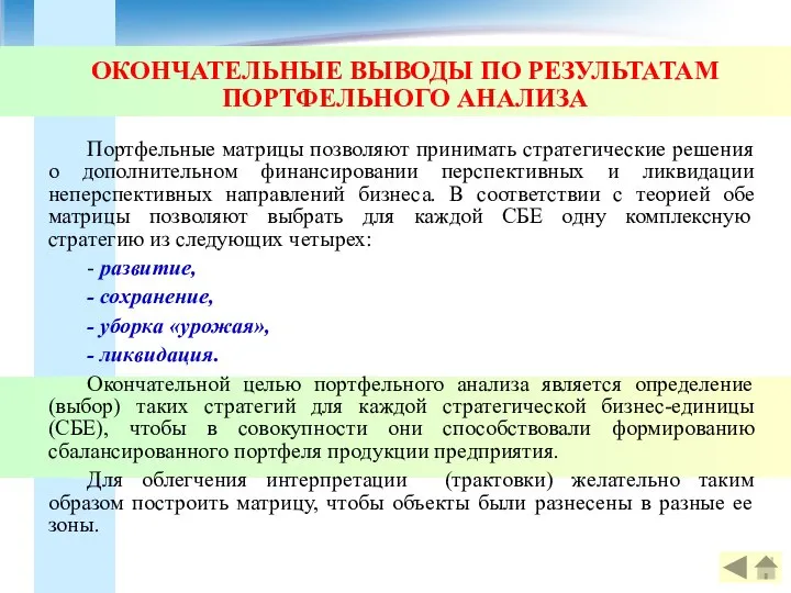 ОКОНЧАТЕЛЬНЫЕ ВЫВОДЫ ПО РЕЗУЛЬТАТАМ ПОРТФЕЛЬНОГО АНАЛИЗА Портфельные матрицы позволяют принимать стратегические