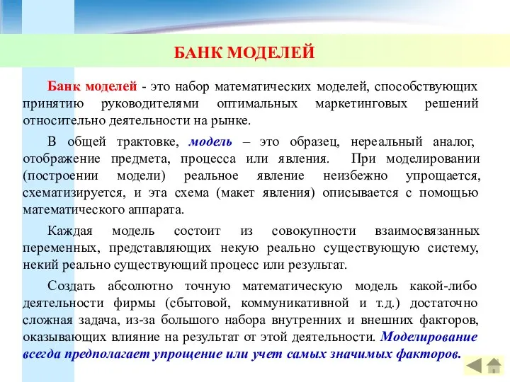 БАНК МОДЕЛЕЙ Банк моделей - это набор математических моделей, способствующих принятию