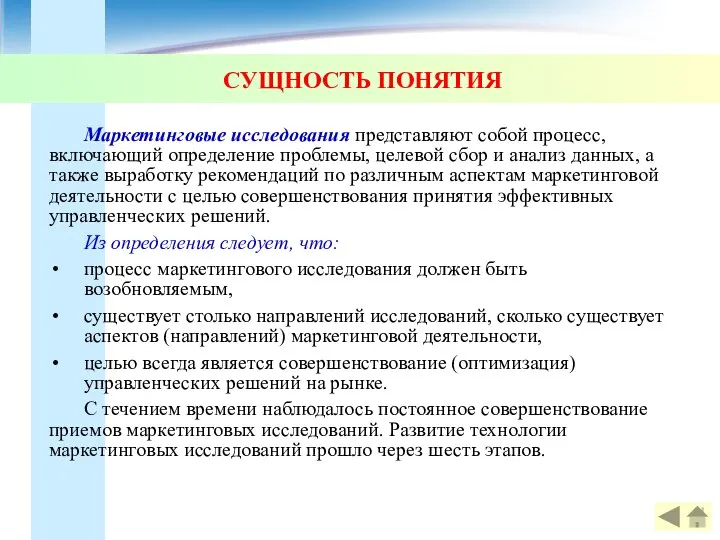 СУЩНОСТЬ ПОНЯТИЯ Маркетинговые исследования представляют собой процесс, включающий определение проблемы, целевой