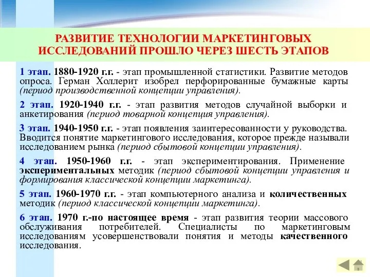 РАЗВИТИЕ ТЕХНОЛОГИИ МАРКЕТИНГОВЫХ ИССЛЕДОВАНИЙ ПРОШЛО ЧЕРЕЗ ШЕСТЬ ЭТАПОВ 1 этап. 1880-1920