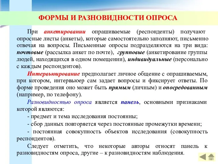 ФОРМЫ И РАЗНОВИДНОСТИ ОПРОСА При анкетировании опрашиваемые (респонденты) получают опросные листы