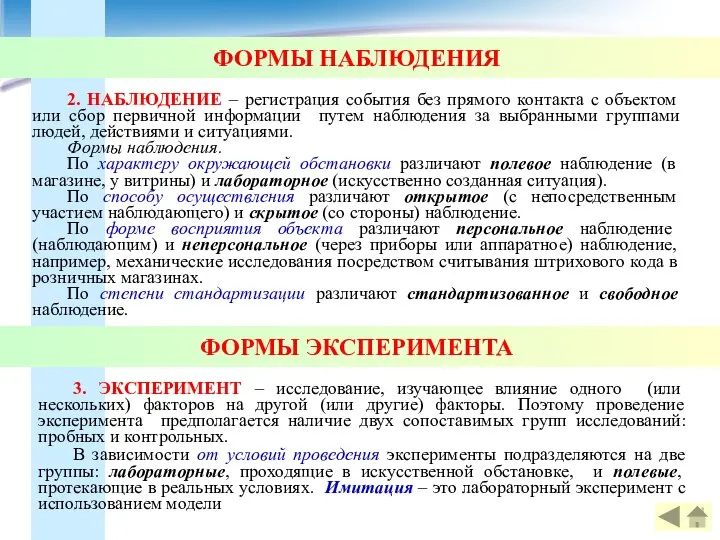 ФОРМЫ НАБЛЮДЕНИЯ 2. НАБЛЮДЕНИЕ – регистрация события без прямого контакта с