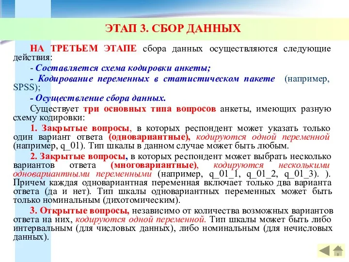 ЭТАП 3. СБОР ДАННЫХ НА ТРЕТЬЕМ ЭТАПЕ сбора данных осуществляются следующие