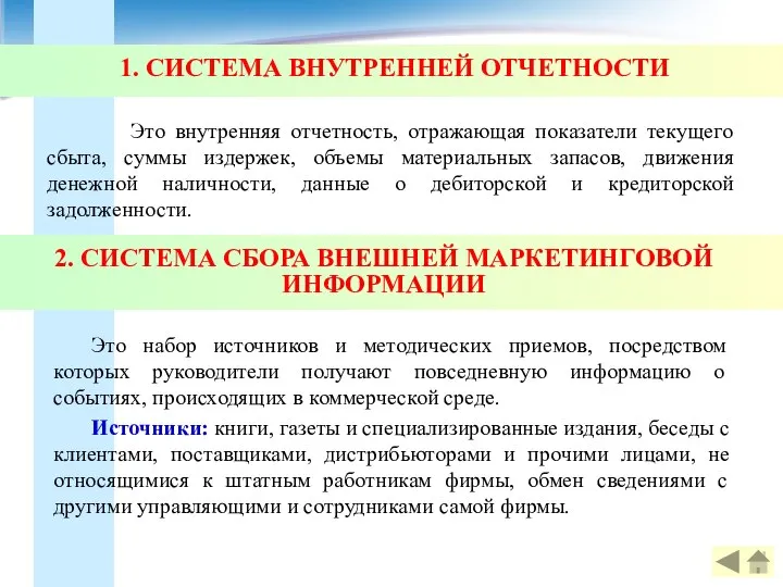 1. СИСТЕМА ВНУТРЕННЕЙ ОТЧЕТНОСТИ Это внутренняя отчетность, отражающая показатели текущего сбыта,