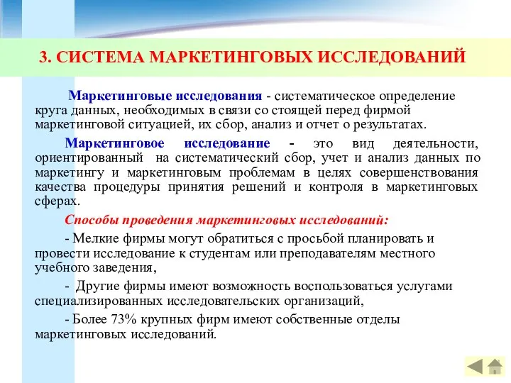 3. СИСТЕМА МАРКЕТИНГОВЫХ ИССЛЕДОВАНИЙ Маркетинговые исследования - систематическое определение круга данных,