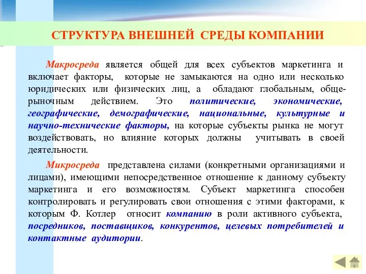 СТРУКТУРА ВНЕШНЕЙ СРЕДЫ КОМПАНИИ Макросреда является общей для всех субъектов маркетинга