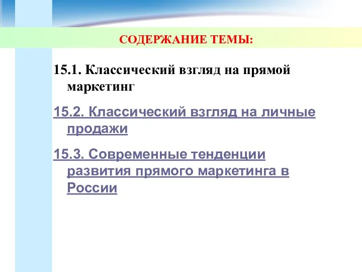 СОДЕРЖАНИЕ ТЕМЫ: 15.1. Классический взгляд на прямой маркетинг 15.2. Классический взгляд