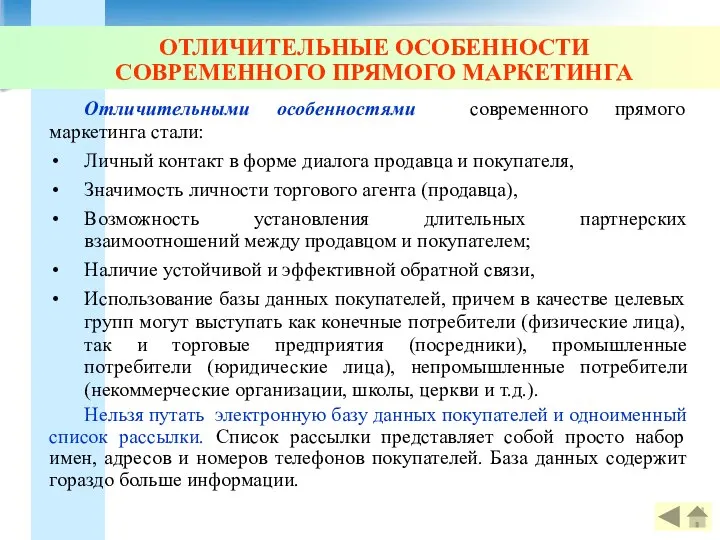 ОТЛИЧИТЕЛЬНЫЕ ОСОБЕННОСТИ СОВРЕМЕННОГО ПРЯМОГО МАРКЕТИНГА Отличительными особенностями современного прямого маркетинга стали: