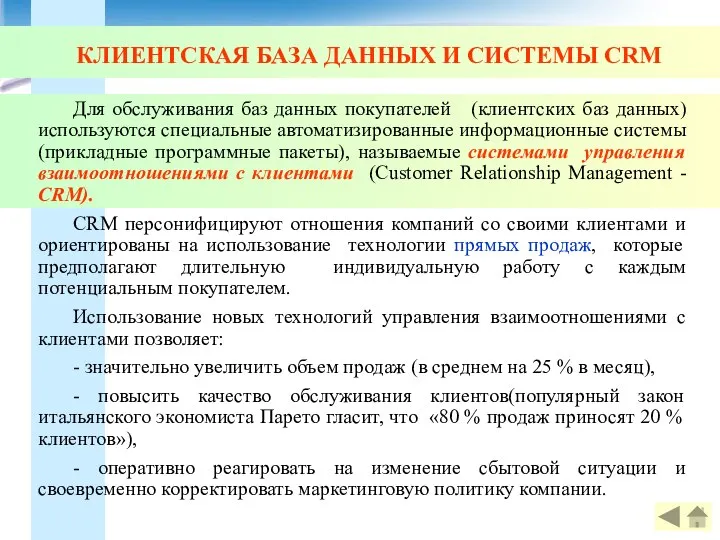 КЛИЕНТСКАЯ БАЗА ДАННЫХ И СИСТЕМЫ CRM Для обслуживания баз данных покупателей