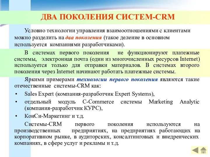 ДВА ПОКОЛЕНИЯ СИСТЕМ-CRM Условно технологии управления взаимоотношениями с клиентами можно разделить