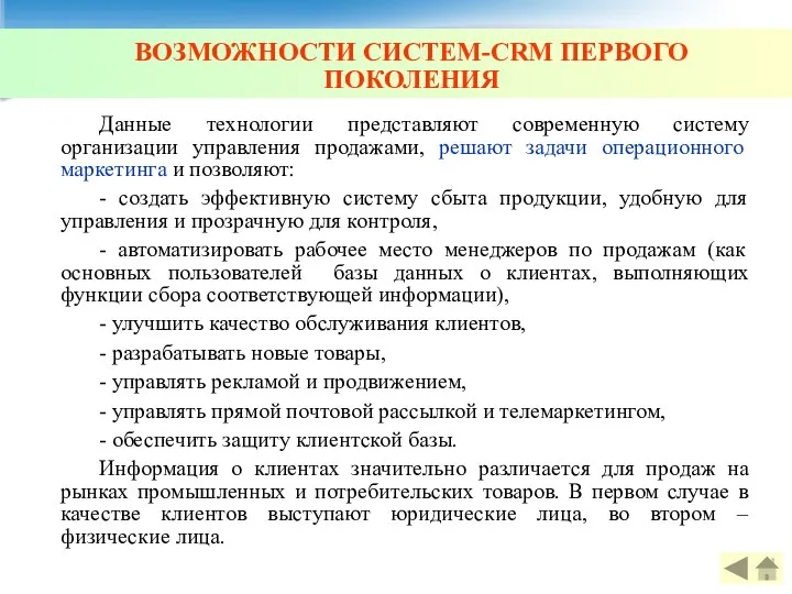 ВОЗМОЖНОСТИ СИСТЕМ-CRM ПЕРВОГО ПОКОЛЕНИЯ Данные технологии представляют современную систему организации управления