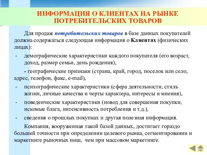 ИНФОРМАЦИЯ О КЛИЕНТАХ НА РЫНКЕ ПОТРЕБИТЕЛЬСКИХ ТОВАРОВ Для продаж потребительских товаров