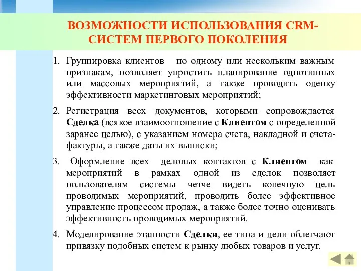 ВОЗМОЖНОСТИ ИСПОЛЬЗОВАНИЯ CRM-СИСТЕМ ПЕРВОГО ПОКОЛЕНИЯ Группировка клиентов по одному или нескольким