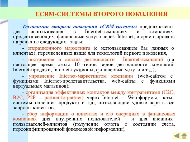 ECRM-СИСТЕМЫ ВТОРОГО ПОКОЛЕНИЯ Технологии второго поколения eCRM-системы предназначены для использования в