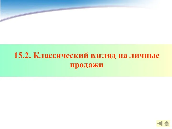 15.2. Классический взгляд на личные продажи