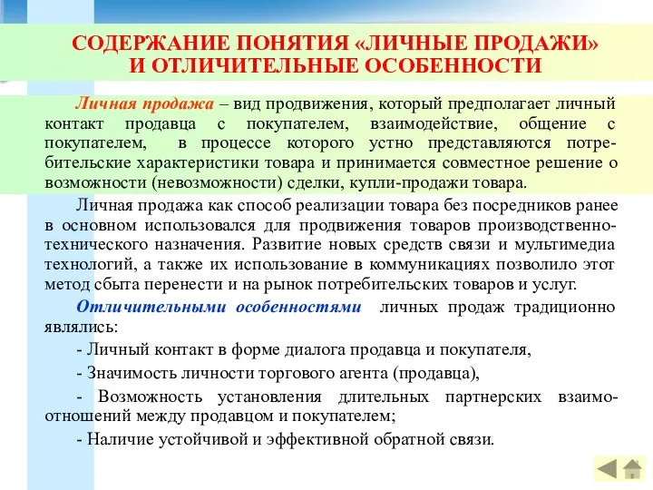 СОДЕРЖАНИЕ ПОНЯТИЯ «ЛИЧНЫЕ ПРОДАЖИ» И ОТЛИЧИТЕЛЬНЫЕ ОСОБЕННОСТИ Личная продажа – вид