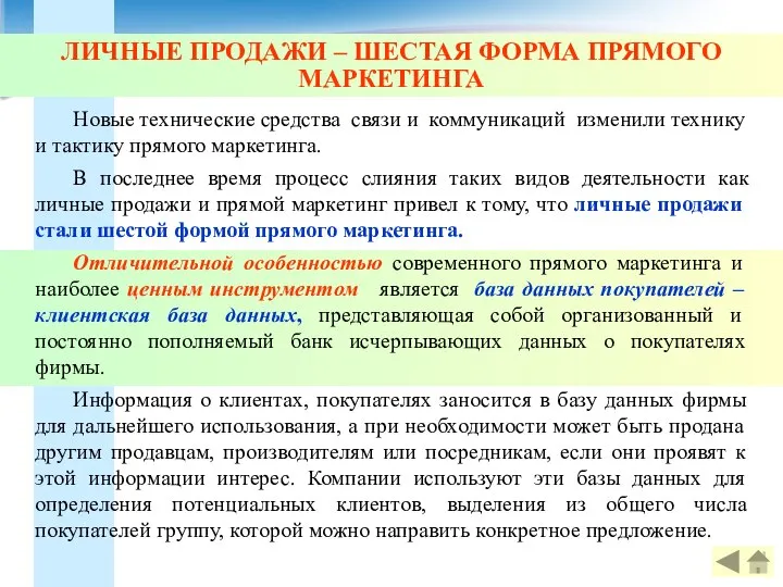 ЛИЧНЫЕ ПРОДАЖИ – ШЕСТАЯ ФОРМА ПРЯМОГО МАРКЕТИНГА Новые технические средства связи