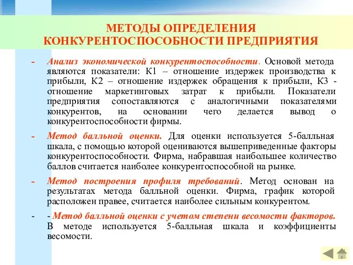 МЕТОДЫ ОПРЕДЕЛЕНИЯ КОНКУРЕНТОСПОСОБНОСТИ ПРЕДПРИЯТИЯ Анализ экономической конкурентоспособности. Основой метода являются показатели: