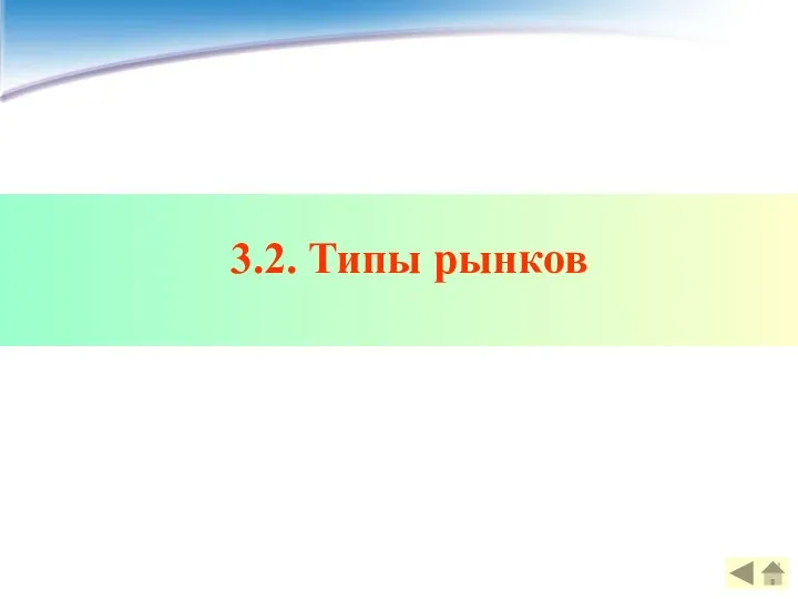 3.2. Типы рынков