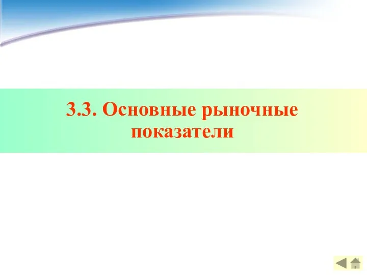 3.3. Основные рыночные показатели