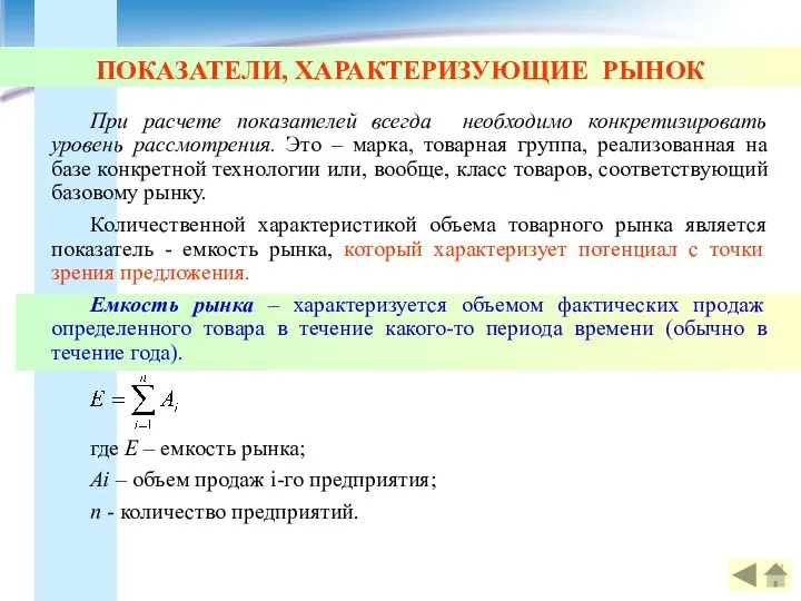 ПОКАЗАТЕЛИ, ХАРАКТЕРИЗУЮЩИЕ РЫНОК