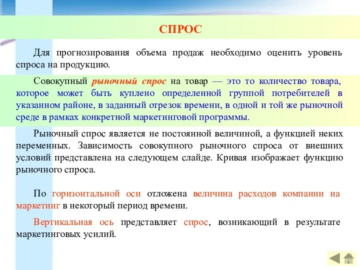 СПРОС Для прогнозирования объема продаж необходимо оценить уровень спроса на продукцию.