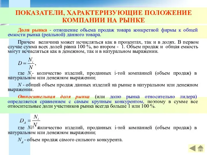 ПОКАЗАТЕЛИ, ХАРАКТЕРИЗУЮЩИЕ ПОЛОЖЕНИЕ КОМПАНИИ НА РЫНКЕ