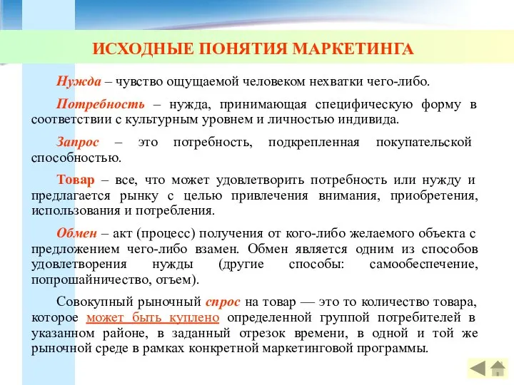 ИСХОДНЫЕ ПОНЯТИЯ МАРКЕТИНГА Нужда – чувство ощущаемой человеком нехватки чего-либо. Потребность