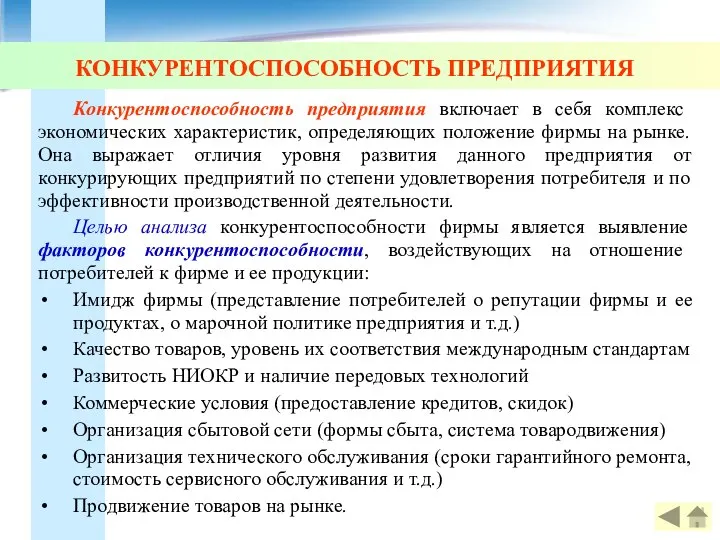 КОНКУРЕНТОСПОСОБНОСТЬ ПРЕДПРИЯТИЯ Конкурентоспособность предприятия включает в себя комплекс экономических характеристик, определяющих