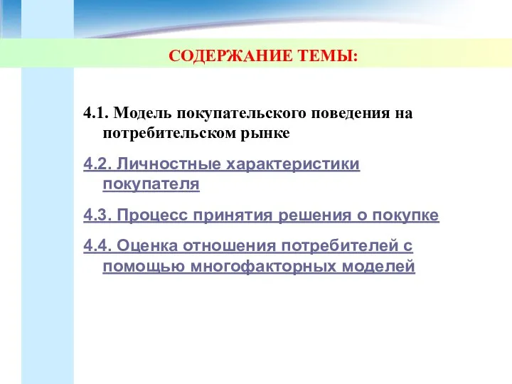 СОДЕРЖАНИЕ ТЕМЫ: 4.1. Модель покупательского поведения на потребительском рынке 4.2. Личностные