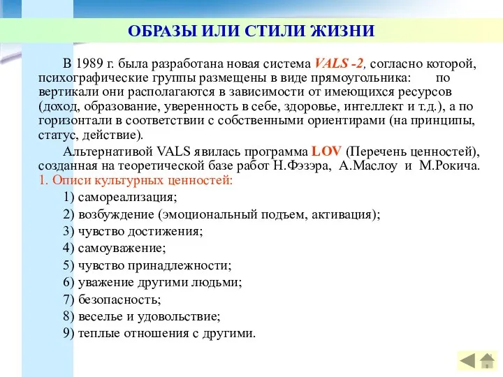 ОБРАЗЫ ИЛИ СТИЛИ ЖИЗНИ В 1989 г. была разработана новая система