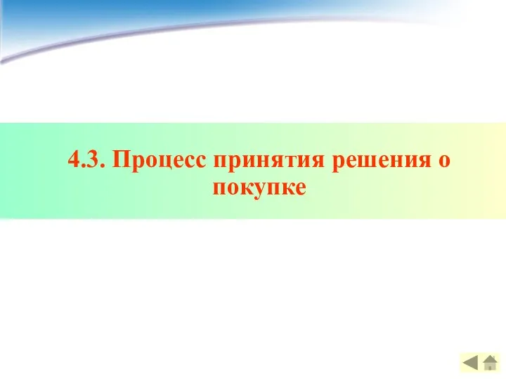 4.3. Процесс принятия решения о покупке