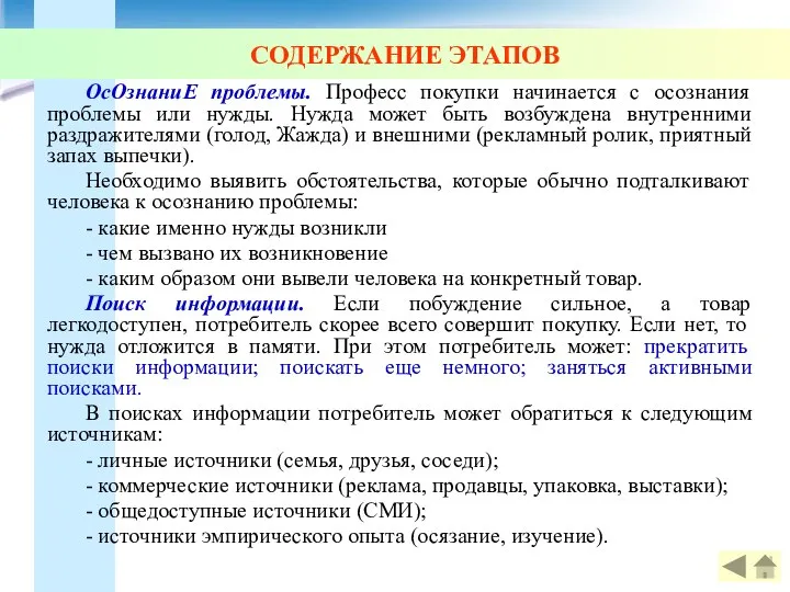 СОДЕРЖАНИЕ ЭТАПОВ ОсОзнаниЕ проблемы. Професс покупки начинается с осознания проблемы или