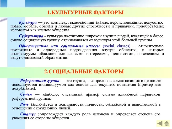 1.КУЛЬТУРНЫЕ ФАКТОРЫ Культура — это комплекс, включающий знание, вероисповедание, искусство, право,