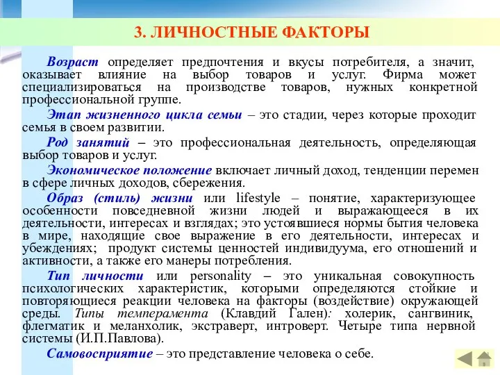 Возраст определяет предпочтения и вкусы потребителя, а значит, оказывает влияние на