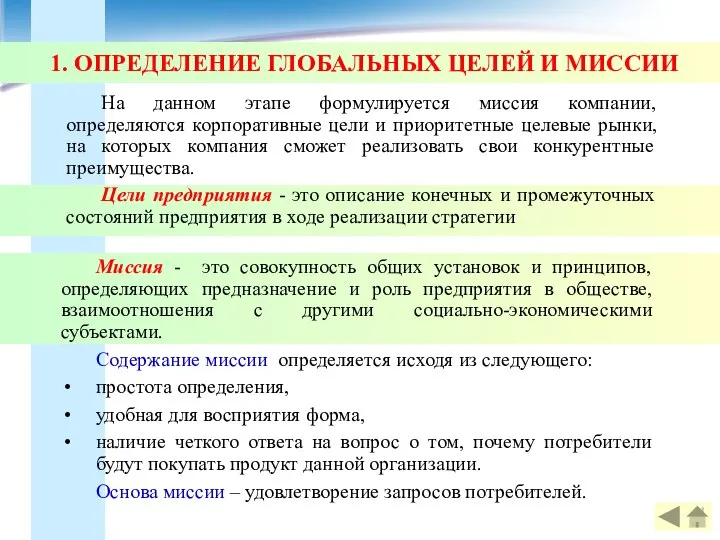 1. ОПРЕДЕЛЕНИЕ ГЛОБАЛЬНЫХ ЦЕЛЕЙ И МИССИИ Миссия - это совокупность общих