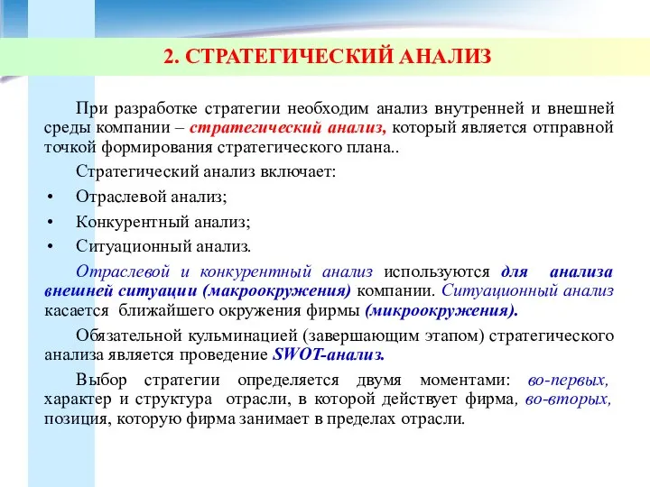 2. СТРАТЕГИЧЕСКИЙ АНАЛИЗ При разработке стратегии необходим анализ внутренней и внешней