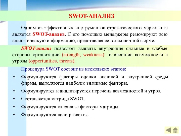 SWOT-АНАЛИЗ Одним из эффективных инструментов стратегического маркетинга является SWOT-анализ. С его